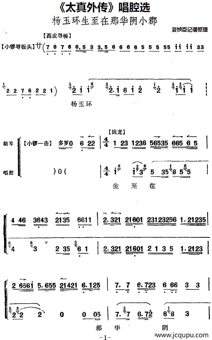 《太真外传》唱腔选：杨玉环生至在那华阴小郡简谱