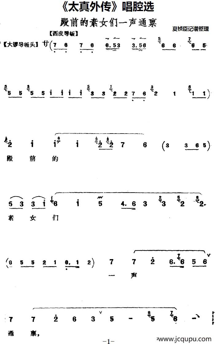 《太真外传》唱腔选：殿前的素女们一声通禀简谱