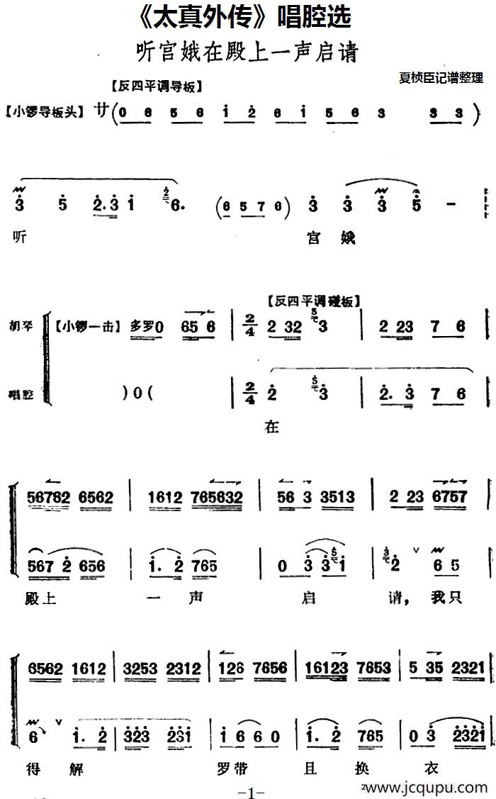 《太真外传》唱腔选：听宫娥在殿上一声启请简谱