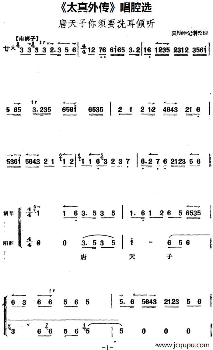 《太真外传》唱腔选：唐天子你须要洗耳倾听简谱