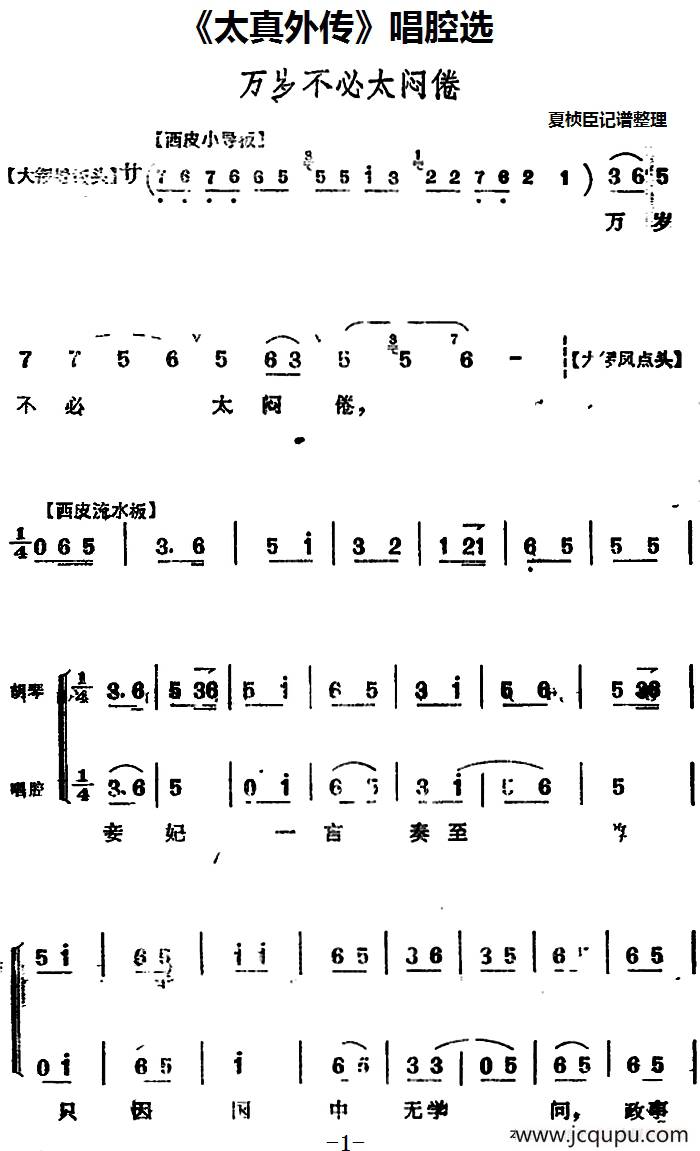 《太真外传》唱腔选：万岁不必太闷倦简谱