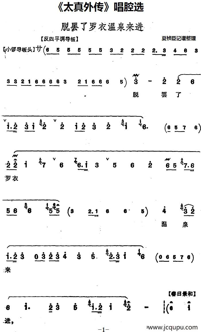 《太真外传》唱腔选：脱罢了罗衣温泉来进简谱