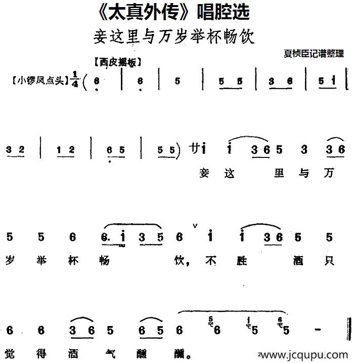 《太真外传》唱腔选：妾这里与万岁举杯畅饮简谱