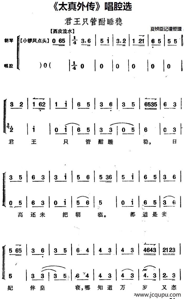 《太真外传》唱腔选：君王只管酣睡稳简谱