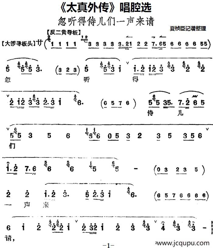 《太真外传》唱腔选：忽听得侍儿们一声来请简谱
