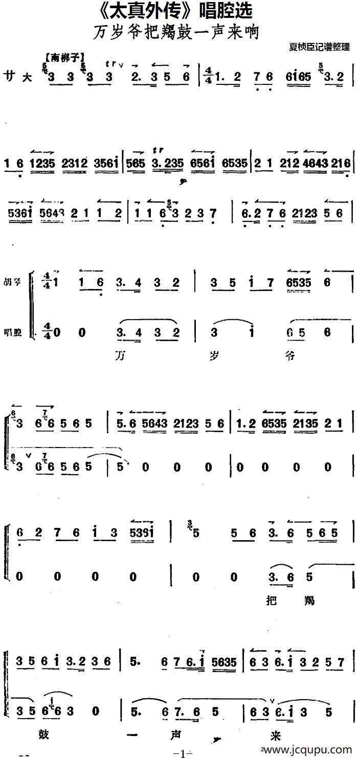《太真外传》唱腔选：万岁爷把羯鼓一声来响简谱