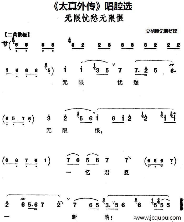 《太真外传》唱腔选：无限忧愁无限恨简谱