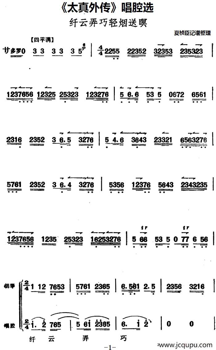 《太真外传》唱腔选：纤云弄巧轻烟送暝简谱