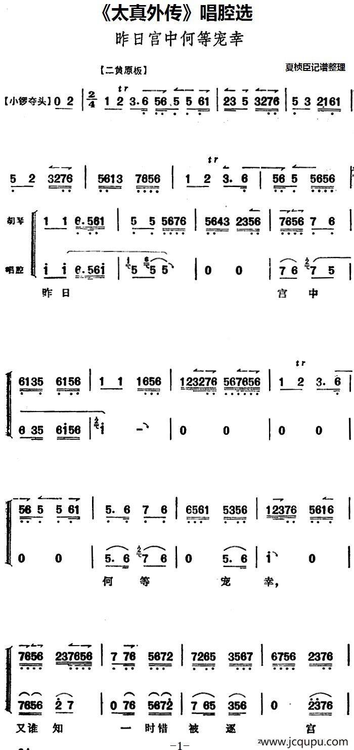 《太真外传》唱腔选：昨日宫中何等宠幸简谱