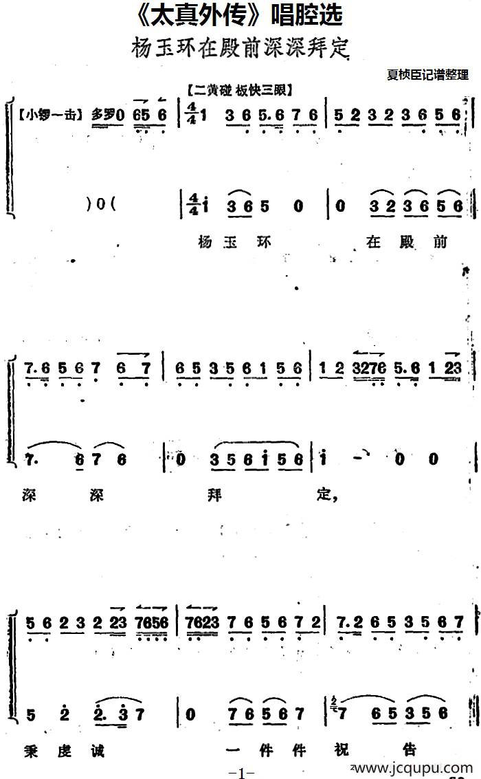 《太真外传》唱腔选：杨玉环在殿前深深拜定简谱