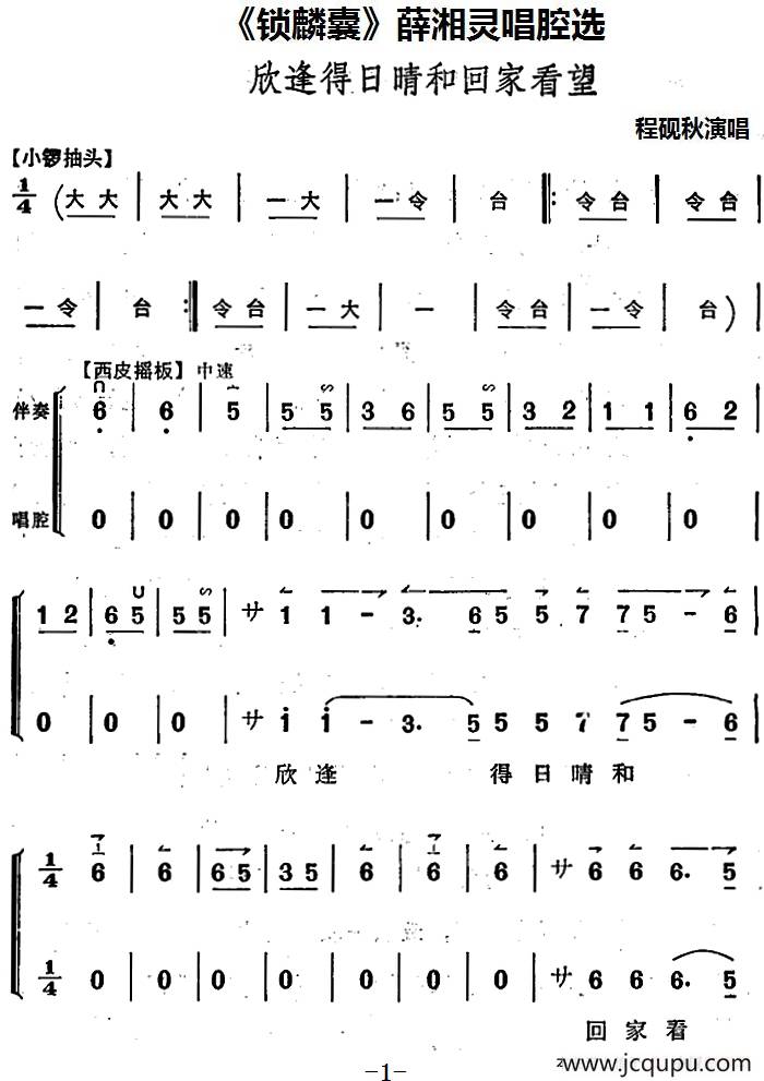 《锁麟囊》薛湘灵唱腔选：欣逢得日晴和回家看望简谱