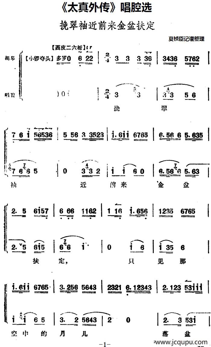 《太真外传》唱腔选：挽翠袖近前来金盆扶定简谱