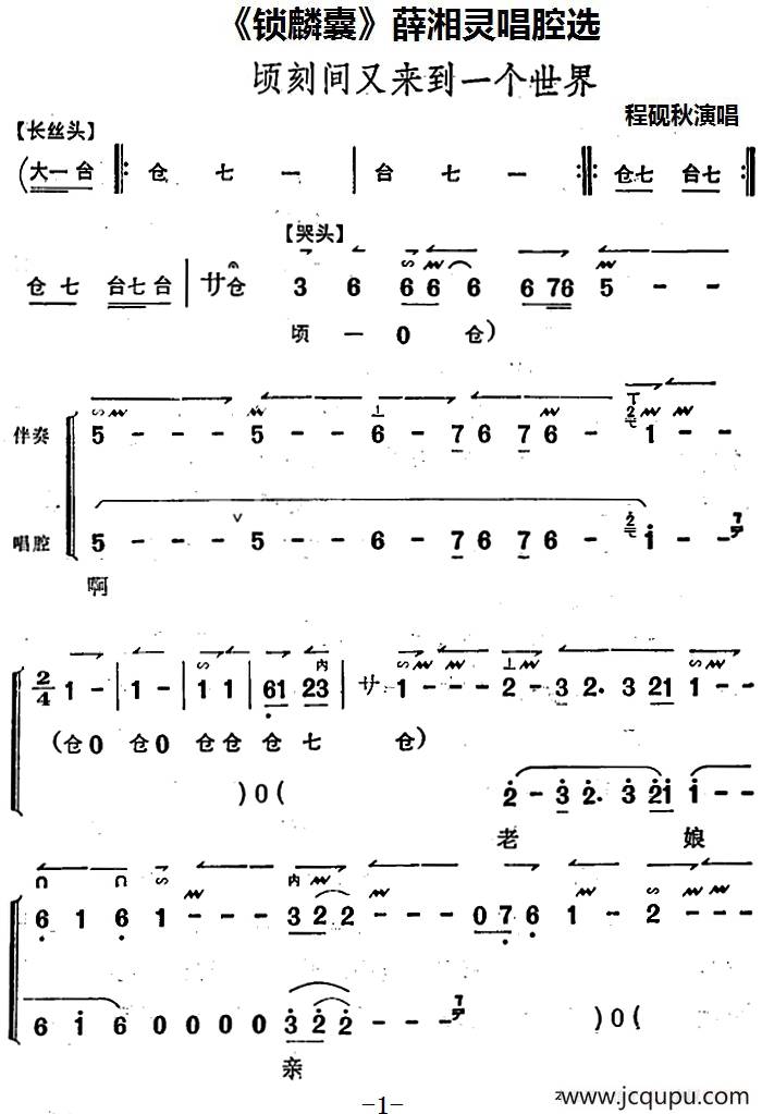 《锁麟囊》薛湘灵唱腔选：顷刻间又来到一个世界简谱