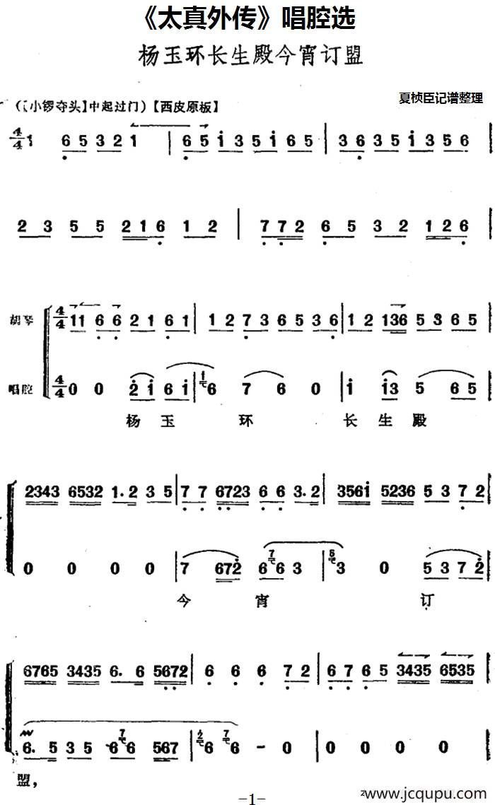 《太真外传》唱腔选：杨玉环长生殿今宵订盟简谱