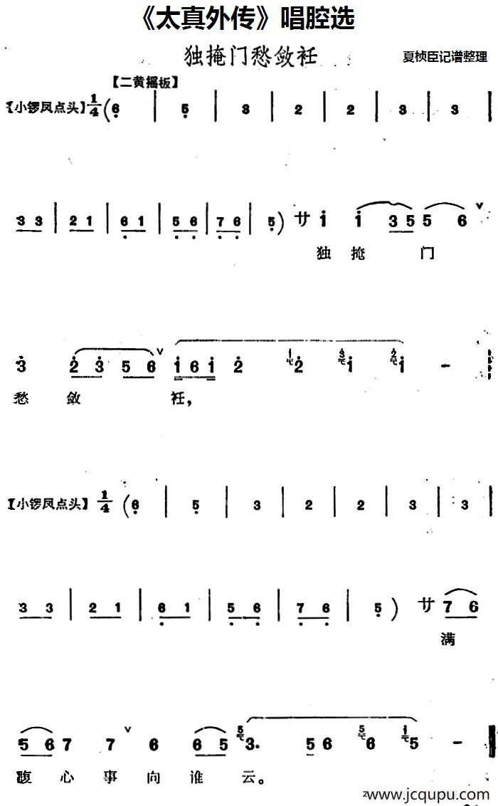 《太真外传》唱腔选：独掩门愁敛衽简谱