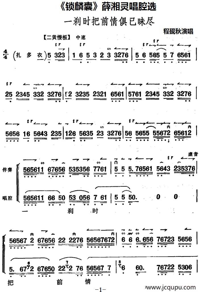 《锁麟囊》薛湘灵唱腔选：一刹时把前情俱已昧尽简谱