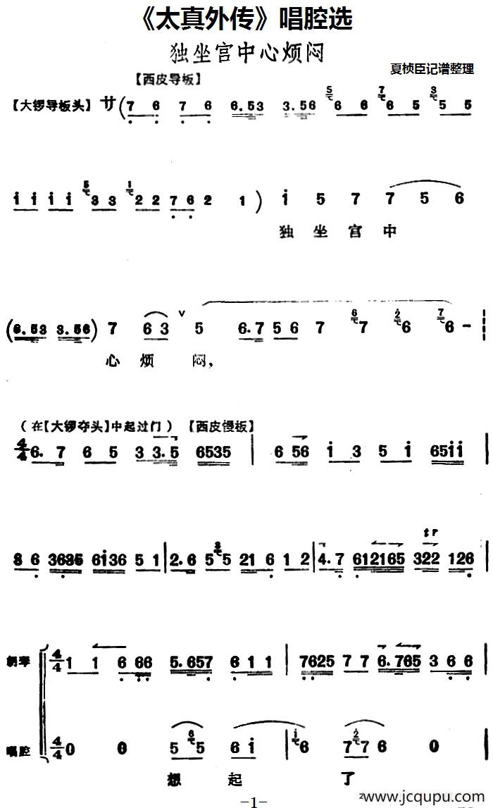 《太真外传》唱腔选：独坐宫中心烦闷简谱