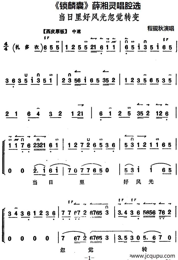 《锁麟囊》薛湘灵唱腔选：当日里好风光忽觉转变简谱