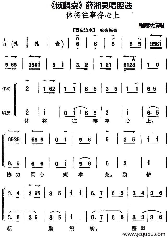 《锁麟囊》薛湘灵唱腔选：休将往事存心上简谱
