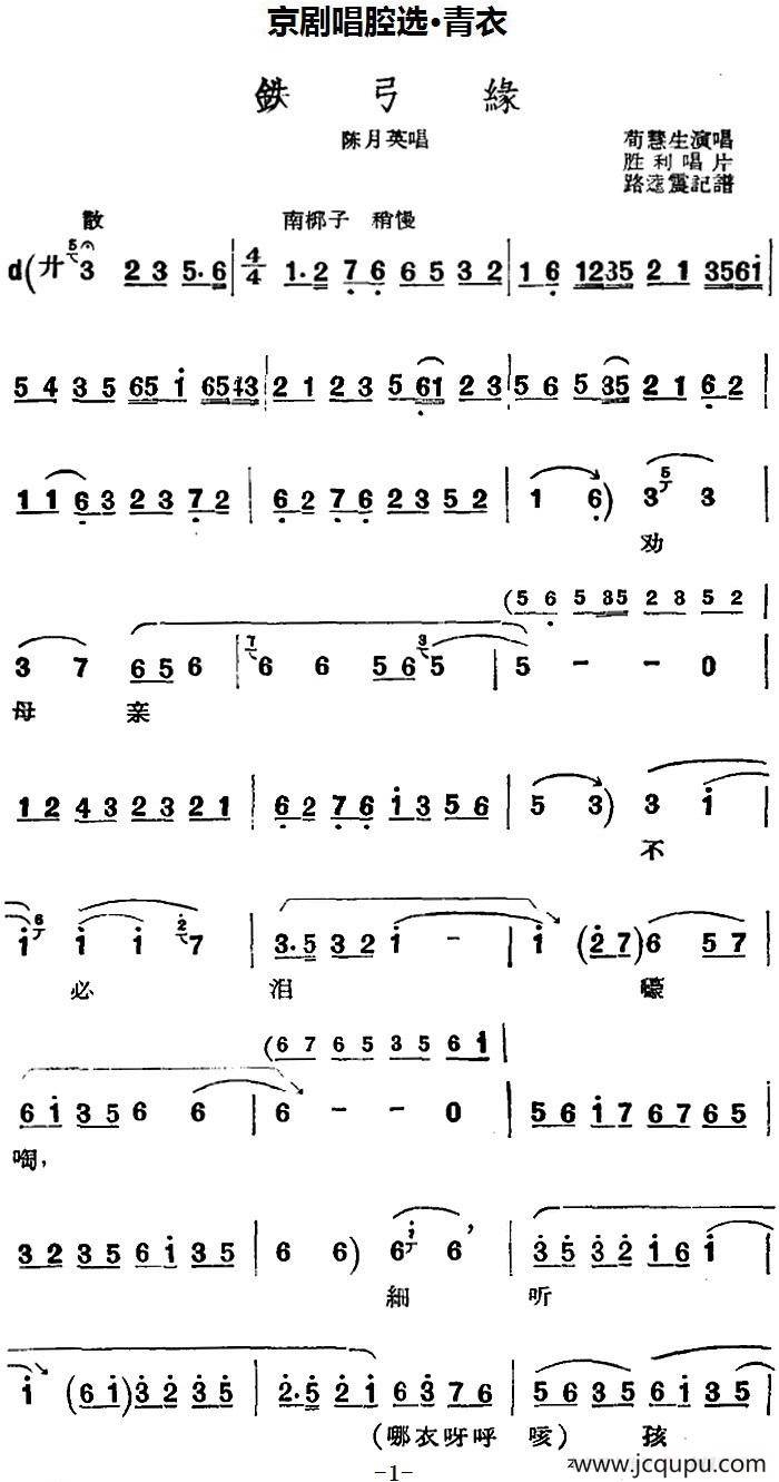 京剧唱腔选·青衣：铁弓缘（陈月英唱段）简谱