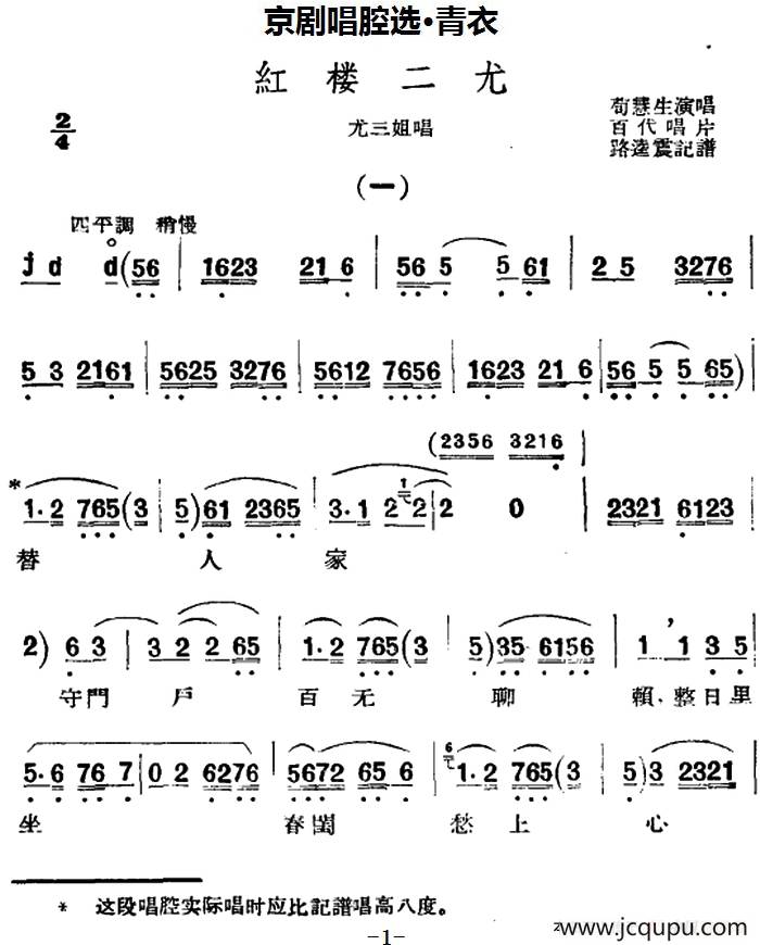 京剧唱腔选·青衣：红楼二尤（尤三姐唱段）简谱