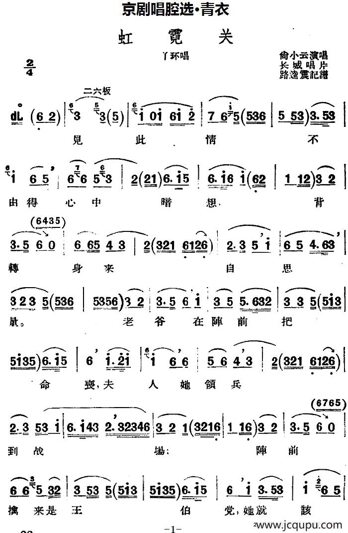 京剧唱腔选·青衣：虹霓关（丫环唱段）简谱