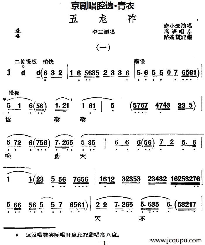 京剧唱腔选·青衣：五龙祚（李三娘唱段）简谱