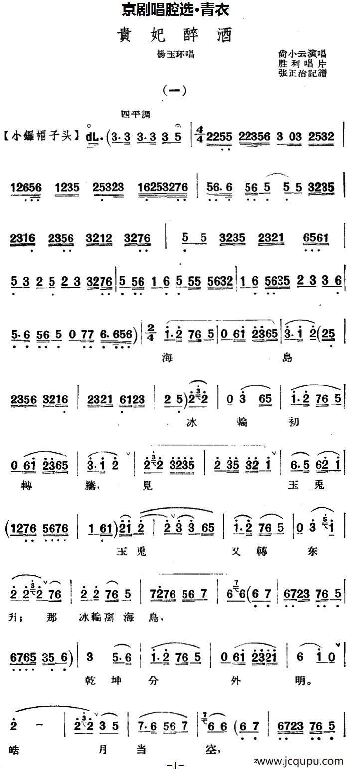 京剧唱腔选·青衣：贵妃醉酒（杨玉环唱段）简谱
