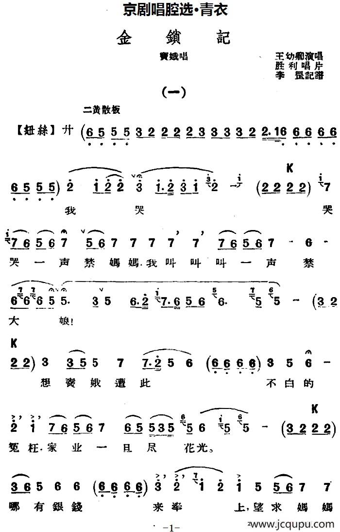 京剧唱腔选·青衣：金锁记（窦娥唱段）简谱