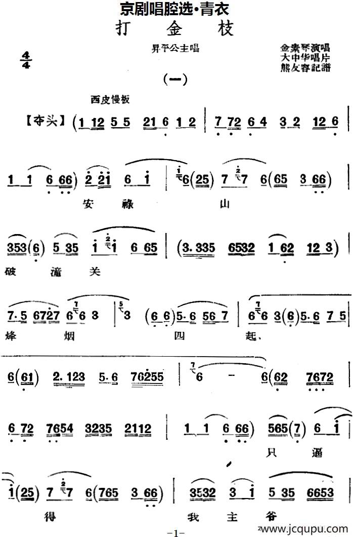 京剧唱腔选·青衣：打金枝（昇平公主唱段）简谱