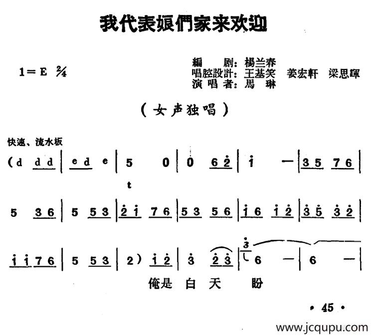 我代表娘们家来欢迎（《朝阳沟》二大娘唱段）简谱
