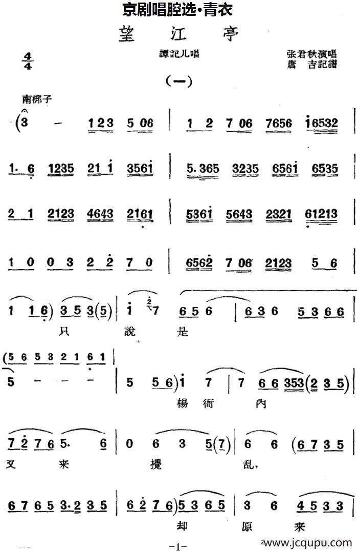 京剧唱腔选·青衣：望江亭（谭记儿唱段）简谱