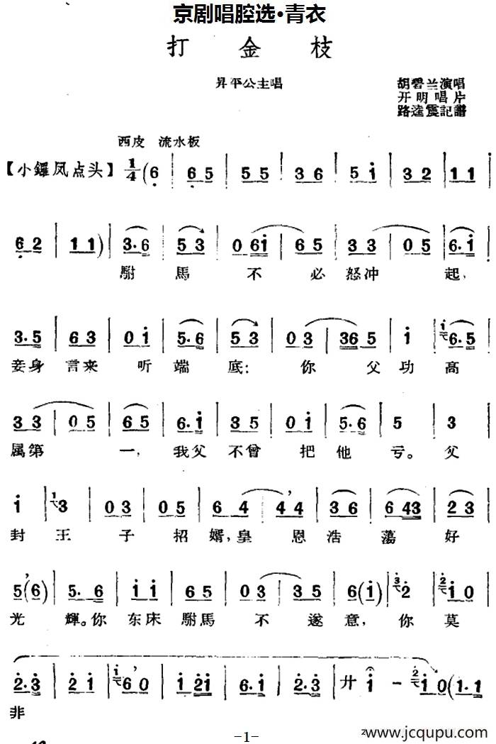 京剧唱腔选·青衣：打金枝（昇平公主唱段、路逵震记谱、胡碧兰演唱）简谱