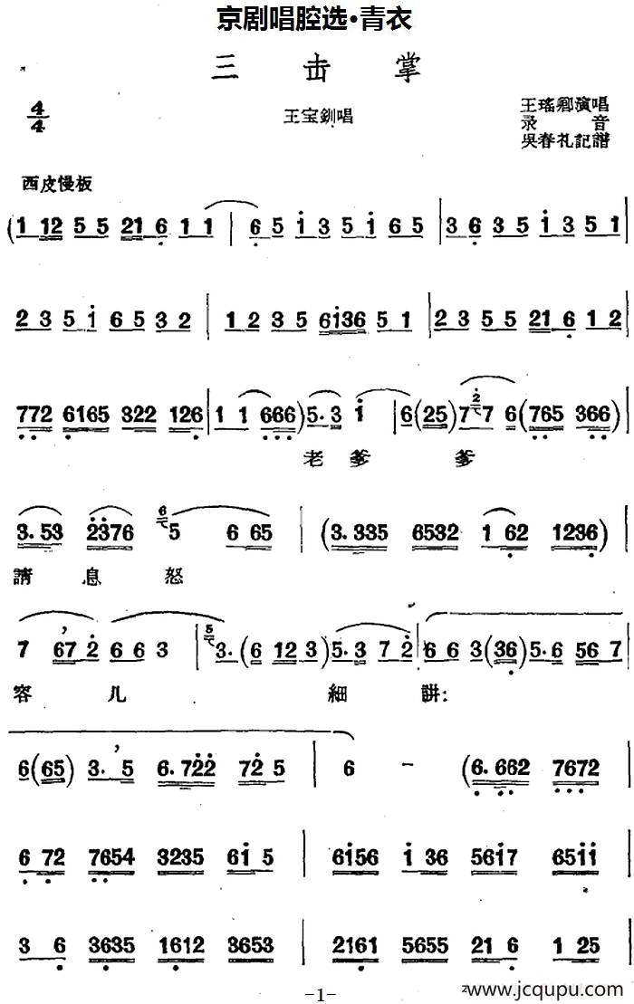 京剧唱腔选·青衣：三击掌（王宝钏唱段）简谱