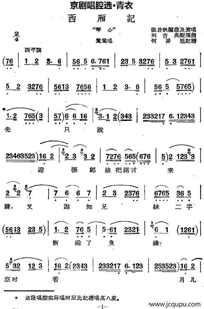 京剧唱腔选·青衣：西厢记（莺莺唱段）简谱