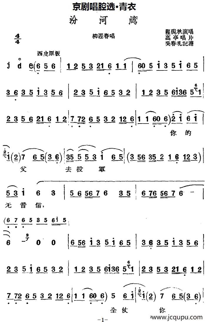 京剧唱腔选·青衣：汾河湾（杨迎春唱段）简谱