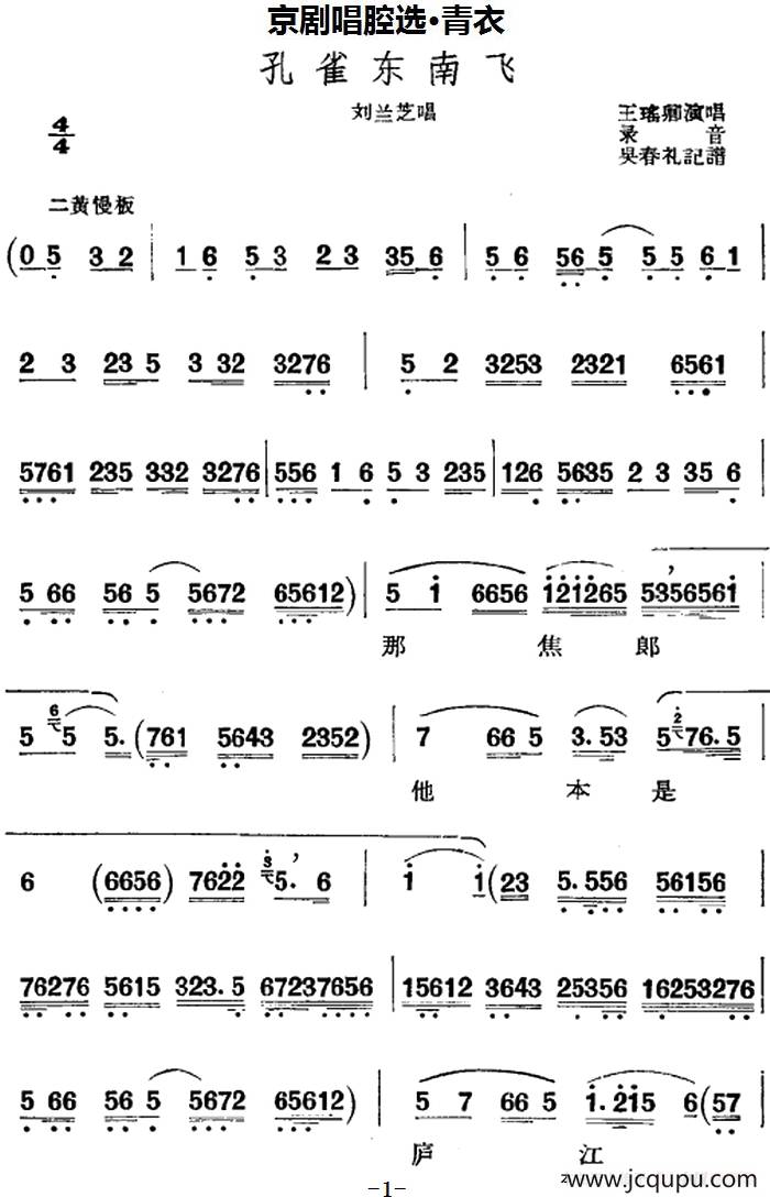 京剧唱腔选·青衣：孔雀东南飞（刘兰芝唱段）简谱