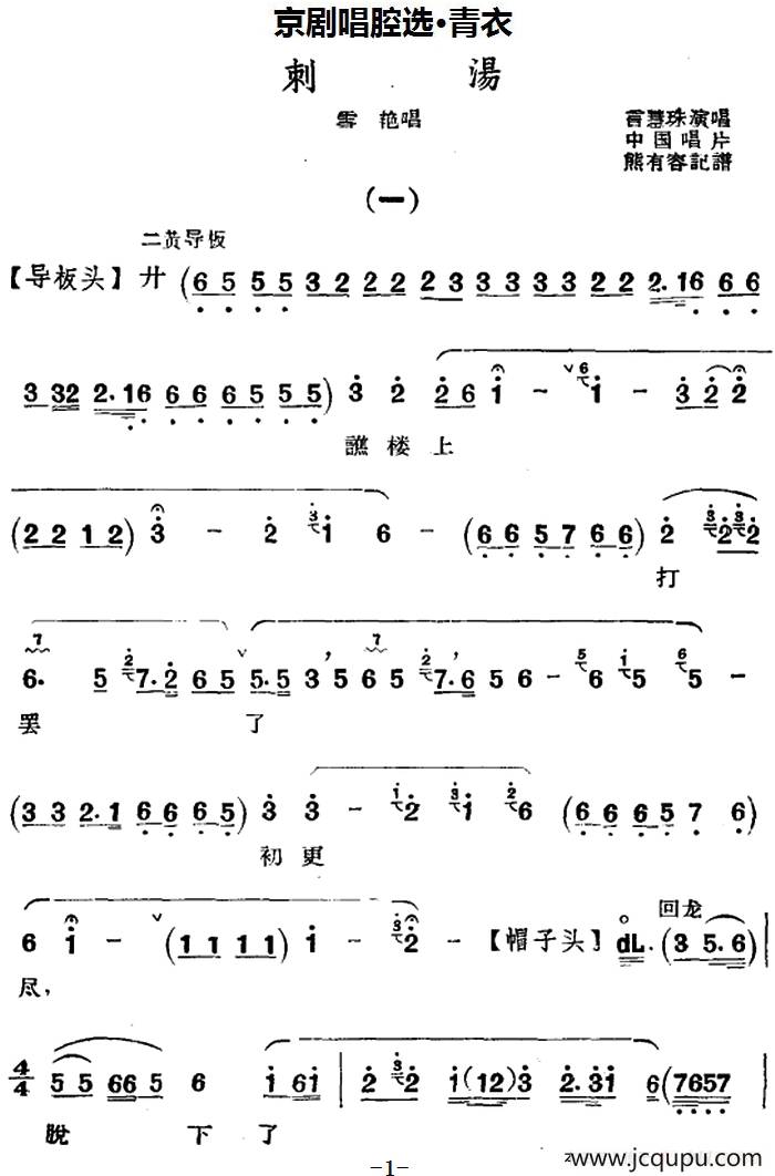 京剧唱腔选·青衣：刺汤（雪艳唱段）简谱