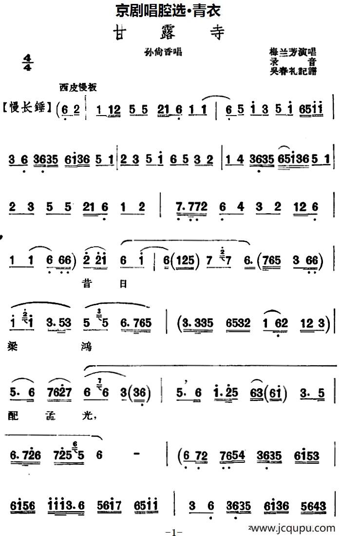 京剧唱腔选·青衣：甘露寺（孙尚香唱段）简谱