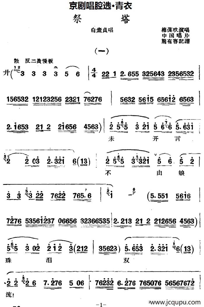 京剧唱腔选·青衣：祭塔（白素贞唱段）简谱