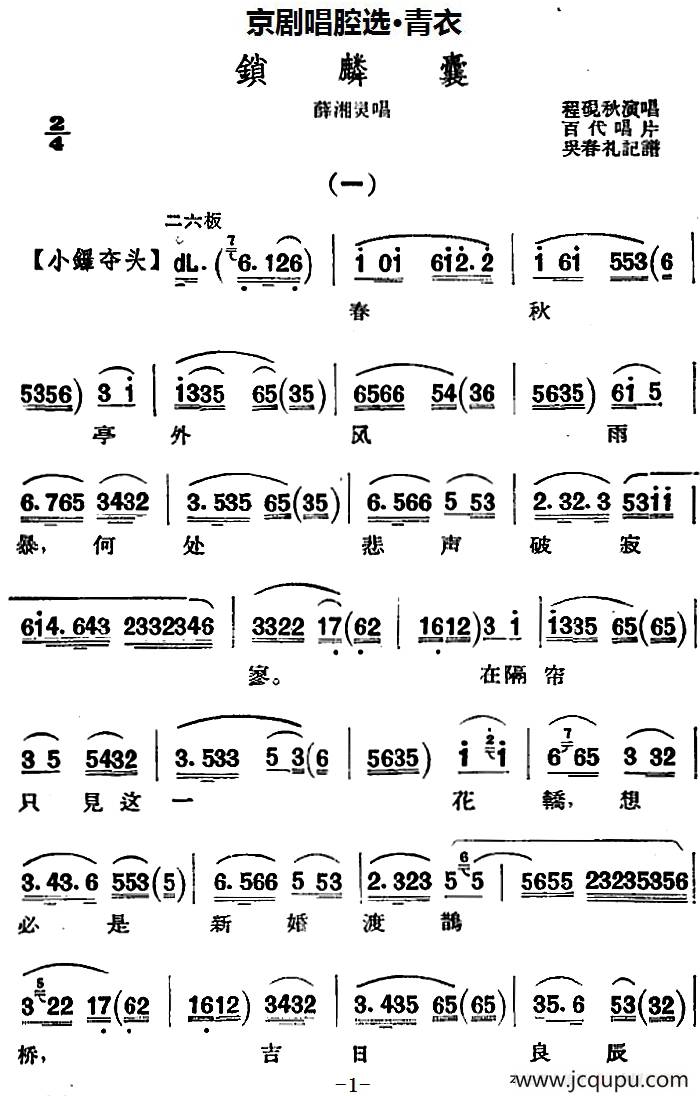 京剧唱腔选·青衣：锁麟囊（薛湘灵唱段）简谱