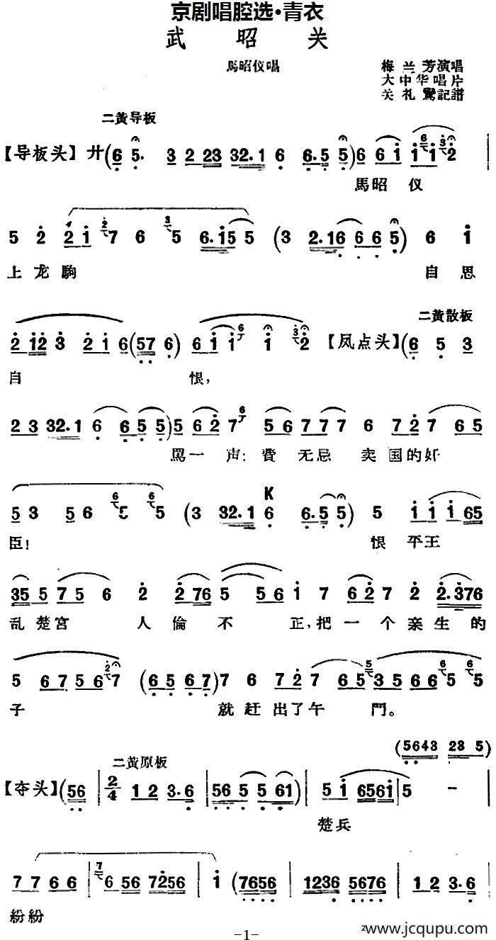 京剧唱腔选·青衣：武昭关（马昭仪唱段）简谱