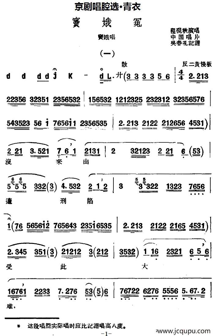 京剧唱腔选·青衣：窦娥冤（窦娥唱段）简谱