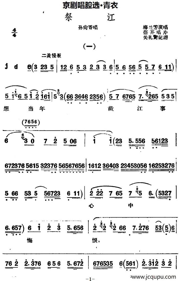 京剧唱腔选·青衣：祭江（孙尚香唱段）简谱