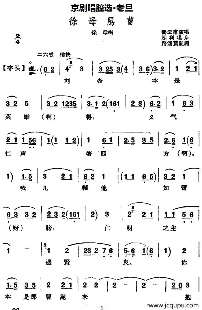 京剧唱腔选·老旦：徐母骂曹（徐母唱段）简谱