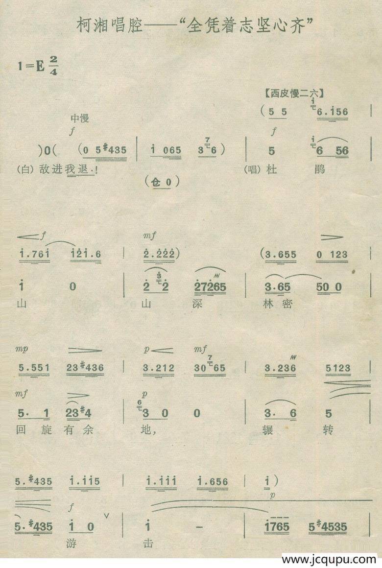 全凭着志坚心齐（《杜鹃山》）简谱