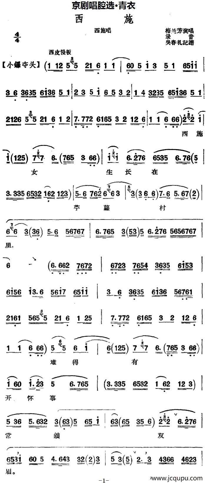 京剧唱腔选·青衣：西施（西施唱段、共四段）简谱