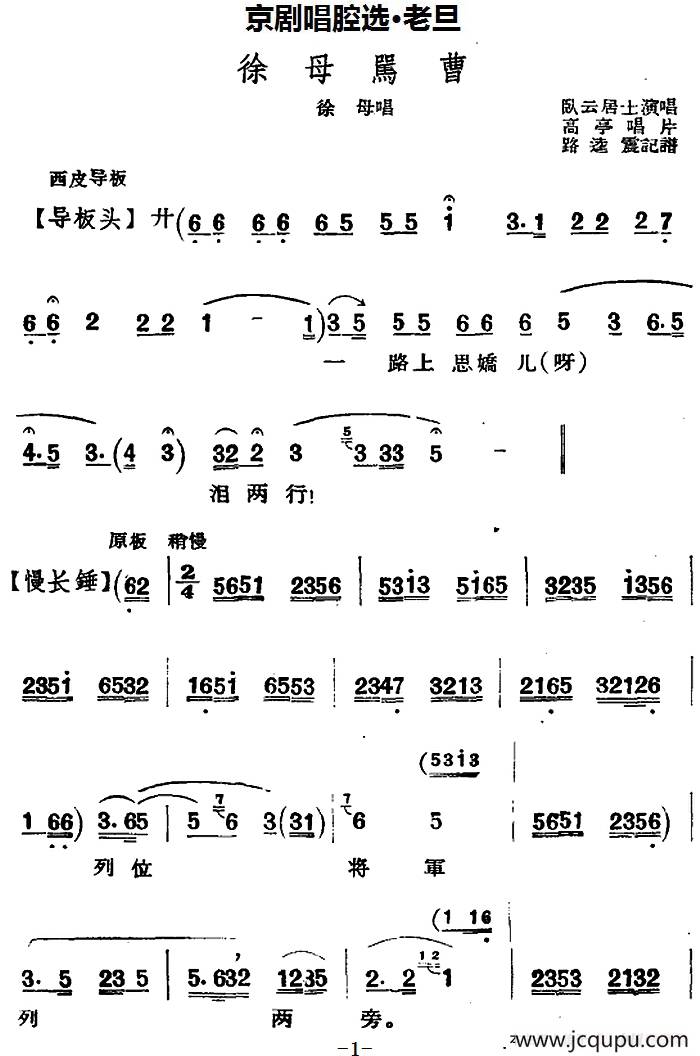 京剧唱腔选·老旦：徐母骂曹（徐母唱段、卧云居士演唱版）简谱