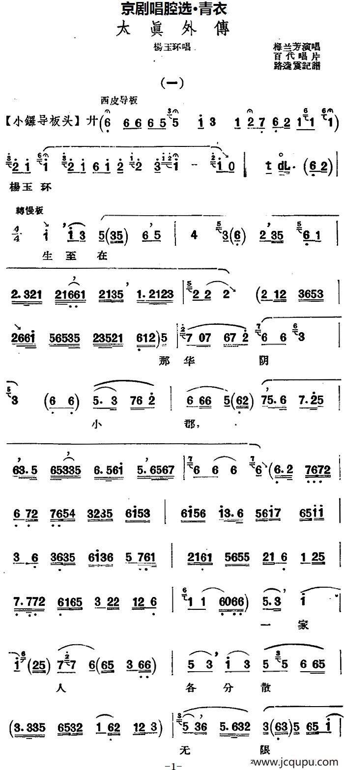 京剧唱腔选·青衣：太真外传（杨玉环唱段）简谱