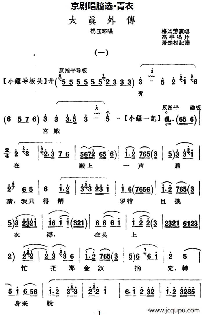 京剧唱腔选·青衣：太真外传（杨玉环唱段、高亭唱片版）简谱